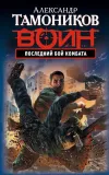 «Последний бой комбата» - Александр Тамоников