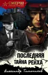 «Последняя тайна рейха» - Александр Тамоников