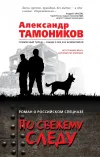 «По свежему следу» - Александр Тамоников