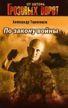 «По закону войны» - Александр Тамоников