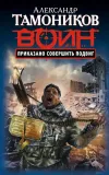 «Приказано совершить подвиг» - Александр Тамоников