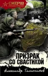 «Призрак со свастикой» - Александр Тамоников
