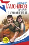 «Пропуск с красной печатью» - Александр Тамоников