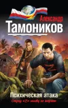 «Психическая атака» - Александр Тамоников