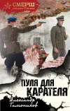 «Пуля для карателя» - Александр Тамоников