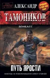 «Путь ярости» - Александр Тамоников