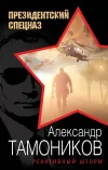 «Реактивный шторм» - Александр Тамоников