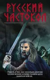 «Русский частокол» - Александр Тамоников