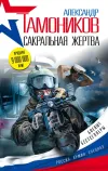 «Сакральная жертва» - Александр Тамоников