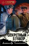«Секретный бункер» - Александр Тамоников