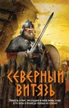 «Северный витязь» - Александр Тамоников