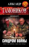 «Синдром войны» - Александр Тамоников