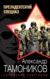 «Сирийские спартанцы» - Александр Тамоников