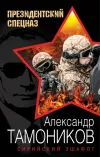«Сирийский эшафот» - Александр Тамоников