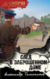 «След в заброшенном доме» - Александр Тамоников