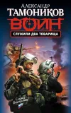 «Служили два товарища» - Александр Тамоников