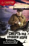 «Смерть под уровнем моря» - Александр Тамоников