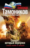 «Солдат, который вернулся» - Александр Тамоников
