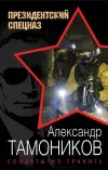 «Солдаты из гранита» - Александр Тамоников