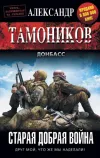 «Старая добрая война» - Александр Тамоников