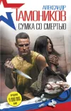 «Сумка со смертью» - Александр Тамоников