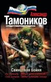 «Свинцовая бойня» - Александр Тамоников