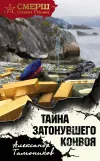 «Тайна затонувшего конвоя» - Александр Тамоников