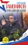 «Точка кипения крови» - Александр Тамоников