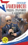«Тридцать сребреников в боекомплекте» - Александр Тамоников