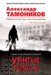 «Убитые голоса» - Александр Тамоников