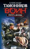 «Умереть дважды» - Александр Тамоников