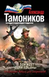 «В бой идут одни пацаны» - Александр Тамоников