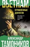«Вьетнам. Отравленные джунгли» - Александр Тамоников
