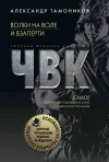 «Волки на воле и взаперти» - Александр Тамоников