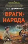 «Враги народа» - Александр Тамоников