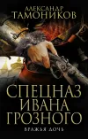 «Вражья дочь» - Александр Тамоников