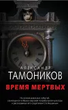 «Время мертвых» - Александр Тамоников