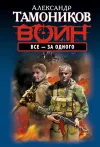 «Все - за одного» - Александр Тамоников
