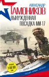 «Вынужденная посадка Ми-17» - Александр Тамоников