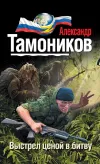 «Выстрел ценой в битву» - Александр Тамоников