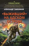 «Выживший на адском острове» - Александр Тамоников