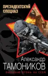 «Вызываю огонь на себя» - Александр Тамоников