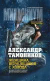 «Женщина, вернувшаяся с холода» - Александр Тамоников