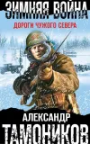 «Зимняя война. Дороги чужого севера» - Александр Тамоников