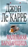 «Маленькая барабанщица» - Джон Ле Карре