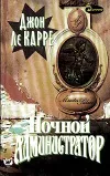 «Ночной администратор» - Джон Ле Карре
