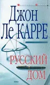 «Русский Дом» - Джон Ле Карре