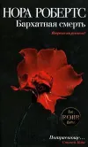 «Бархатная смерть» - Нора Робертс