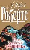 «Дочь великого грешника» - Нора Робертс