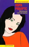 «Маленькая частная война» - Нора Робертс